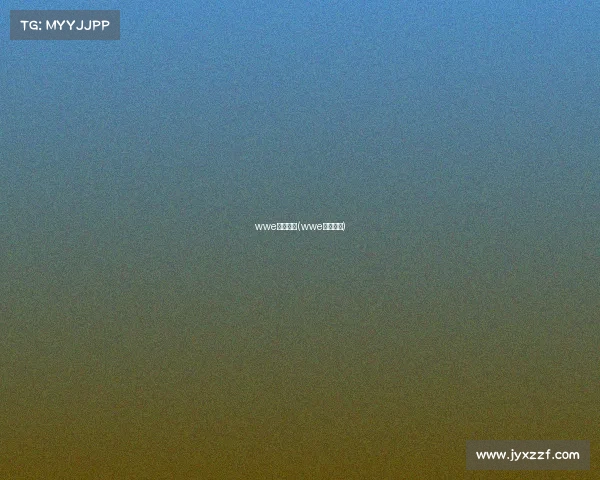 wwe所有赛事(wwe各大赛事) wwe所有赛事(wwe各大赛事)