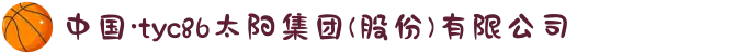 中国·tyc86太阳集团(股份)有限公司